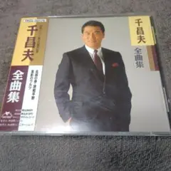 千昌夫/全曲集