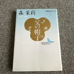 父の帽子 森茉莉 講談社文芸文庫