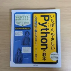 いちばんやさしいPythonの教本 人気講師が教える基礎からサーバサイド