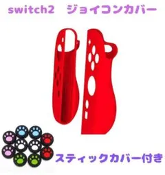 (R14)switch2☆ジョイコンカバー・レッド・スティックカバー付き
