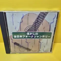 ※新品ケース交換済み　懐かしの全日本フォークジャンボリー CD