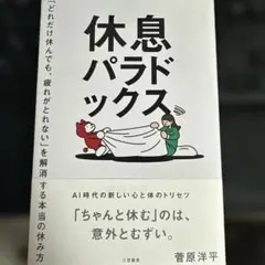 休息パラドックス 菅原洋平