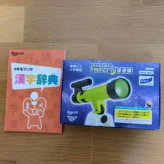 チャレンジ　4年生 漫画 漢字辞典　望遠鏡　進研ゼミ　小学生講座　2025年度