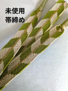 帯締め　正絹　未使用