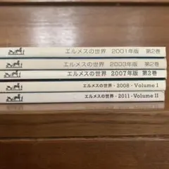 エルメス HERMES 冊子 2点セット 未開封品 ルックブック エルメスの