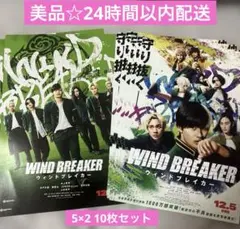 美品☆WIND BREAKER 映画 フライヤー 2種セット