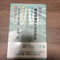 都市対地方の日本政治