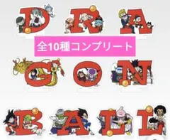 ドラゴンボール 1番くじ H賞 アクリルスタンド 全10種コンプ