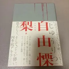 自由慄