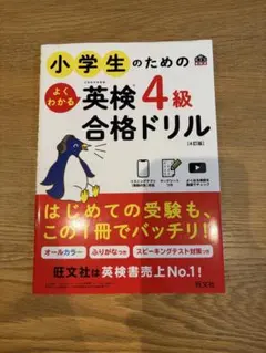 小学生のための英検4級合格ドリル