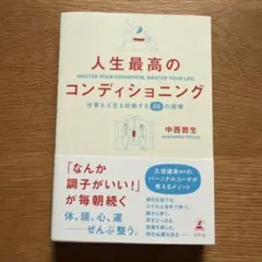 人生最高のコンディショニング 仕事も人生も好転する55の習慣