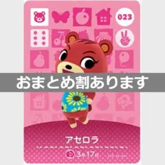 あつまれどうぶつの森amiiboカード　アセロラ