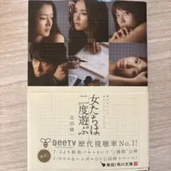 女たちは二度遊ぶ