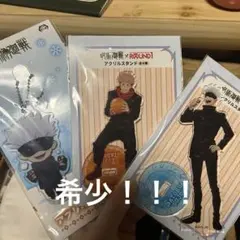 ラウンドワン　希少　呪術廻戦 アクリルスタンドとキーホルダー 3点セット