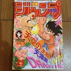 週刊少年ジャンプ 1986年46号 ドラゴンボール　表紙 週刊少年ジャンプ1986年46号•ドラゴンボール表紙 - メルカリ