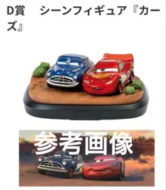 ピクサー ハッピーくじD賞 カーズ - メルカリ