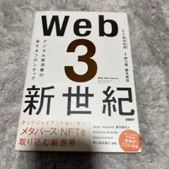 Web3新世紀 デジタル経済圏の新たなフロンティア