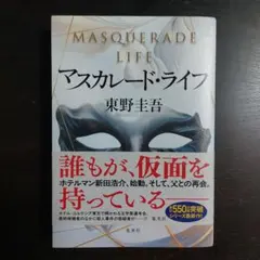 マスカレード・ライフ