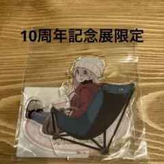 2026年最新】ゆるキャン展 アクリルスタンドの人気アイテム - メルカリ