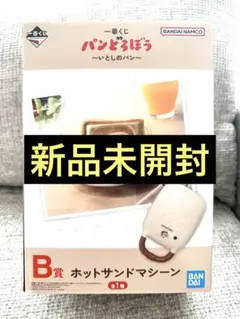 パンどろぼう　一番くじ　B賞ホットサンドメーカー
