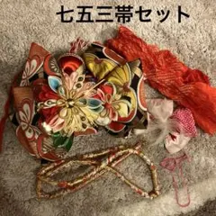 七五三帯セット 昭和レトロ　4点セット