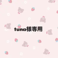tuna様専用ページ
