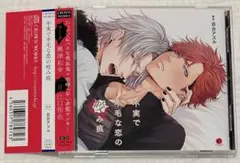 BLCD「不実で不毛な恋の咬み痕」百合アズル
