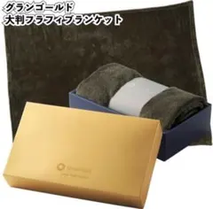 新品未使用　グランゴールドブリヂストンロゴ入り大判フラフィブランケット