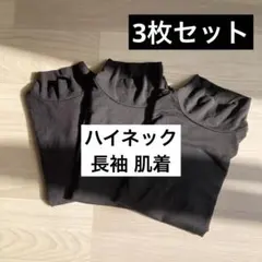 長袖ハイネック 黒 3枚セット（110／120） ヒートオン