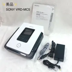 ✨美品✨　SONY VRD-MC5 DVDライター