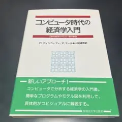 コンピュータ時代の経済学入門