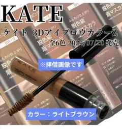 【中古】KATE 3Dアイブロウカラー-Z ライトブラウン