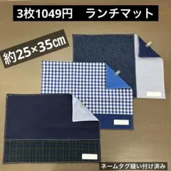 マット892番　ランチマット　約25×35㎝　B4★お買得　ネイビー　ブルー系のサムネイル