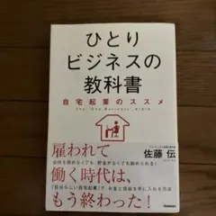 ひとりビジネスの教科書 = The "One Business" Bible …