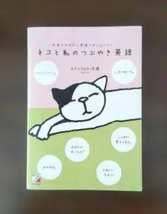 「ネコと私のつぶやき英語」