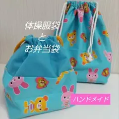 体操着袋とお弁当袋　ブルー　青　うさぎ　くま　(ハンドメイド)