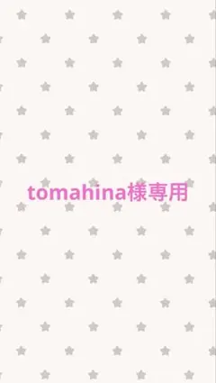 tomahina様専用