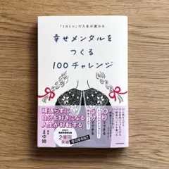 【美品】「1日1つ」で人生が変わる 幸せメンタルをつくる100チャレンジ