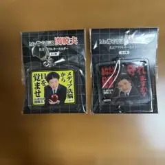 Mr.都市伝説 関暁夫 名言アクリルキーホルダー 2種セット