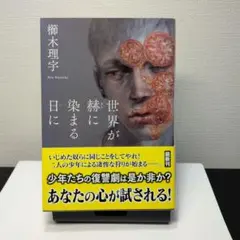 世界が棘に染まる日に 櫛木理宇