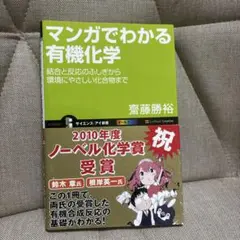 マンガでわかる有機化学　齋藤勝裕