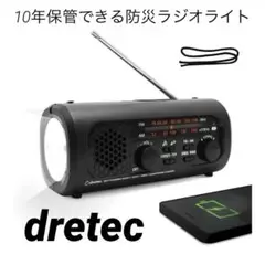 【dretec】手回し充電式防災ラジオ 10年保管できる防災ラジオライトのサムネイル