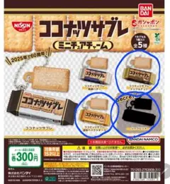 ココナッツサブレ ミニチュアチャーム 3点セット ガチャ