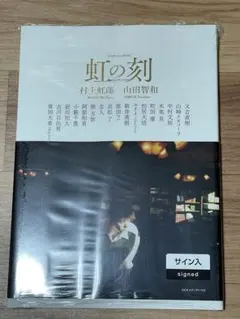 2026年最新】村上虹郎 虹の刻の人気アイテム - メルカリ