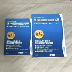 2026年最新】薬剤師国家試験回数別の人気アイテム - メルカリ