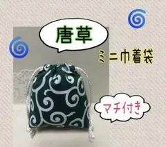 ハンドメイドミニ巾着袋¨̮⃝唐草、マチ付き、鍵、薬、印鑑、御守り、小物入れ、ポーチ