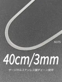 【スネークチェーンネックレス フラット 3mm 40cm】ステンレス a43