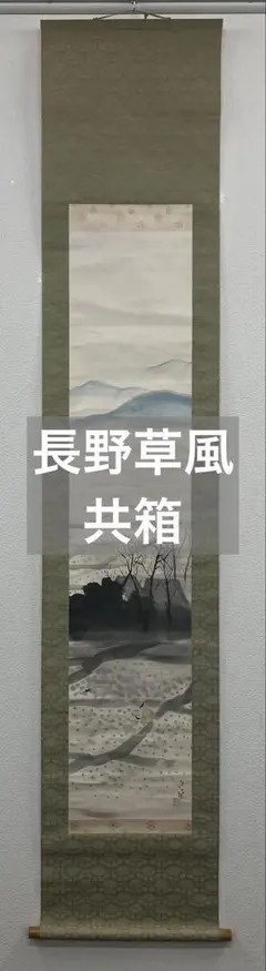 2026年最新】草風 掛軸の人気アイテム - メルカリ
