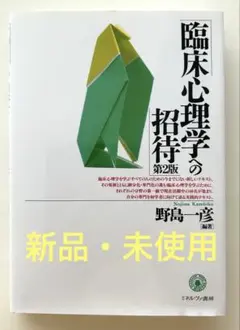 ★新品・未使用❗️臨床心理学への招待 第2版　野島一彦　ミネルヴァ書房　18★