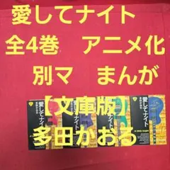 愛してナイト　全4巻　マーガレット　まんが【文庫版】多田かおる